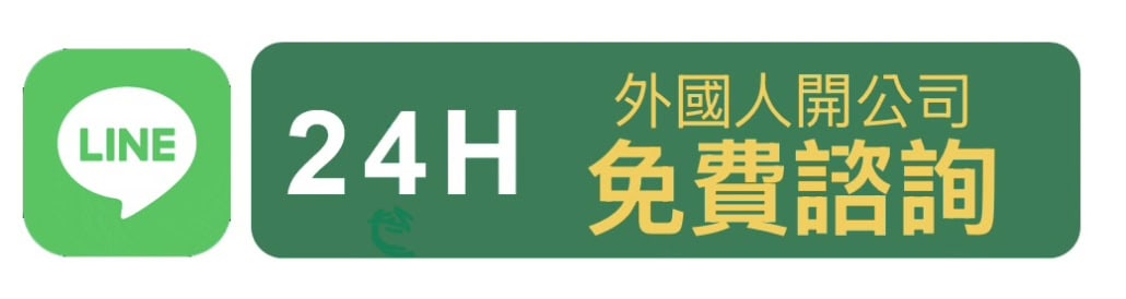 外國人開公司